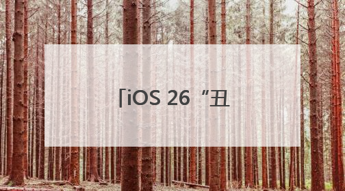 iOS 26“丑”上热搜第一！苹果史诗级更新，“液态玻璃”设计公布